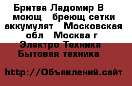  Бритва Ладомир В-809моющ. 2бреющ.сетки,аккумулят - Московская обл., Москва г. Электро-Техника » Бытовая техника   